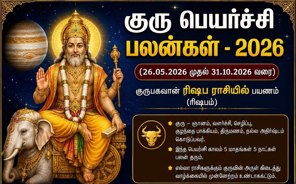 குரு பெயர்ச்சி பலன்கள் - 2026 (26.05.2026 முதல் 31.10.2026 வரை)