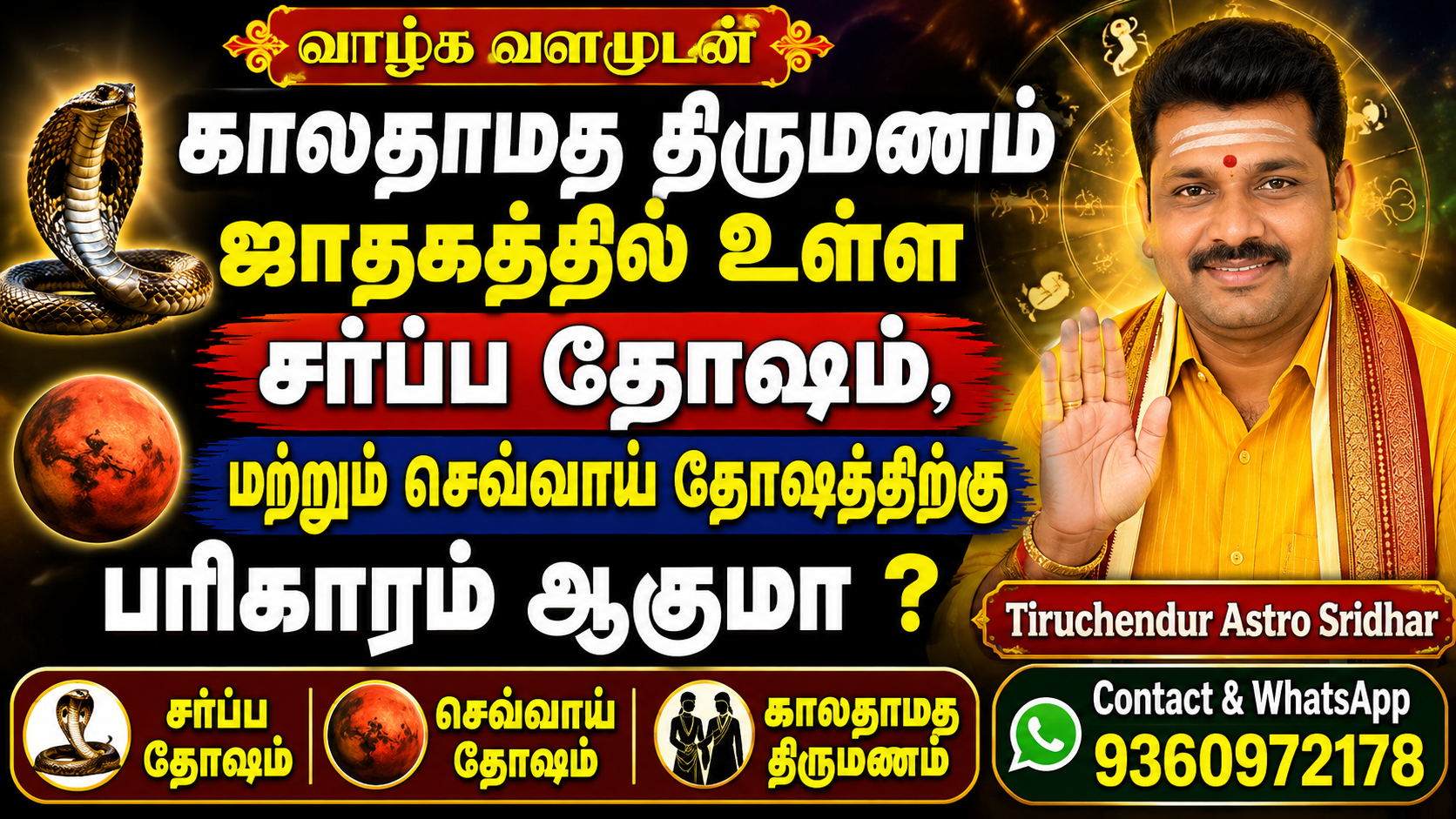 காலதாமத திருமணம் ஜாதகத்தில் உள்ள சர்ப்ப தோஷம்,மற்றும் செவ்வாய் தோஷத்திற்கு&hellip;